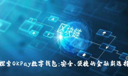 探索OKPay数字钱包：安全、便捷的金融新选择