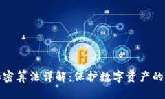数字钱包加密算法详解：保护数字资产的安全新