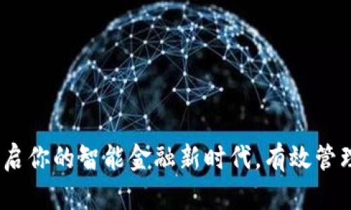 中信数字钱包：开启你的智能金融新时代，有效管理你的财富与支付