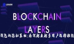 数字钱包的隐秘真相：为何越来越多用户选择拒