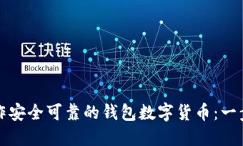 如何制作安全可靠的钱包数字货币：一步步指南