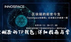 如何恢复被删除的TP钱包：详细指南与常见问题解