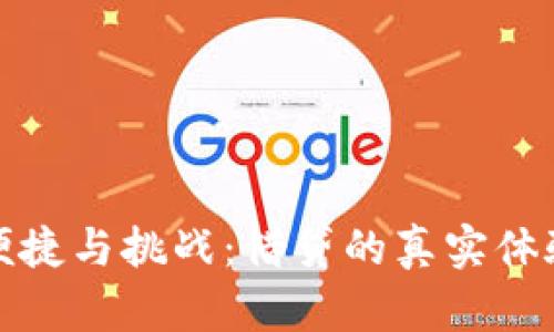 数字钱包的便捷与挑战：借贷的真实体验与深入分析