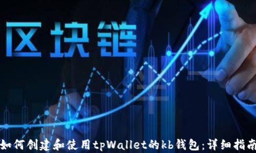 
如何创建和使用tpWallet的kb钱包：详细指南