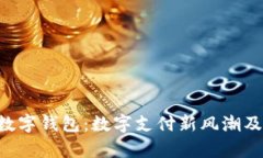 : 全面解析SIM数字钱包：数字支付新风潮及其未来