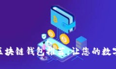 : 十大最安全区块链钱包推荐：让您的数字资产尽