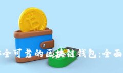 如何选择安全可靠的区块链钱包：全面解析与推