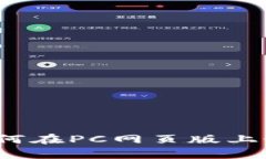 全面解析tpWallet：如何在PC网页版上最佳体验数字