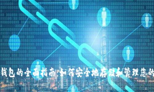 数字货币钱包的全面指南：如何安全地存储和管理您的数字资产