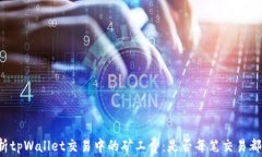 深入解析tpWallet交易中的矿工费：是否每笔交易都