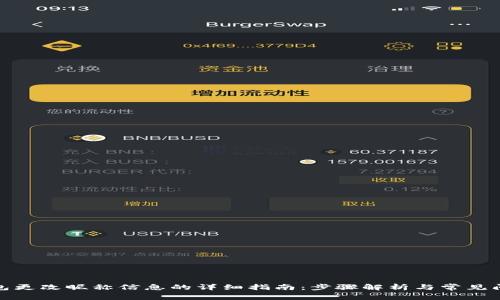 数字钱包更改昵称信息的详细指南：步骤解析与常见问题解答
