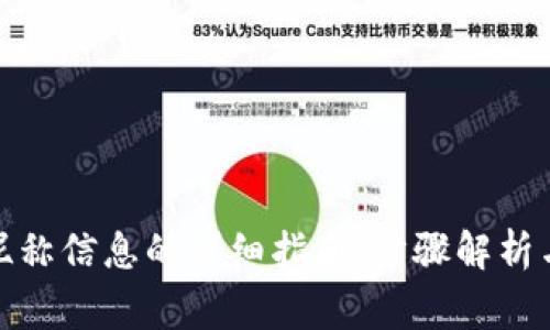 数字钱包更改昵称信息的详细指南：步骤解析与常见问题解答