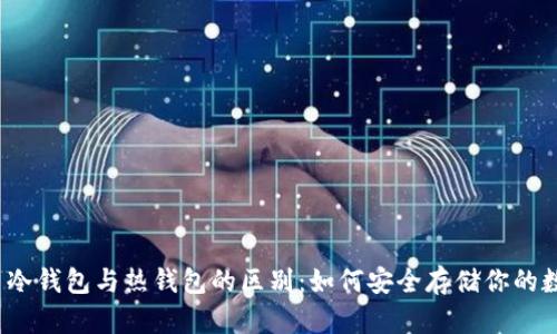 数字货币冷钱包与热钱包的区别：如何安全存储你的数字资产？