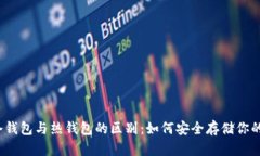 数字货币冷钱包与热钱包的区别：如何安全存储