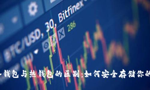 数字货币冷钱包与热钱包的区别：如何安全存储你的数字资产？