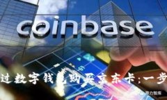 如何通过数字钱包购买京东卡：一步步指南