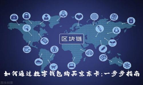 如何通过数字钱包购买京东卡：一步步指南