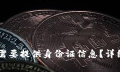 注册tpWallet时是否需要提供身份证信息？详细解读