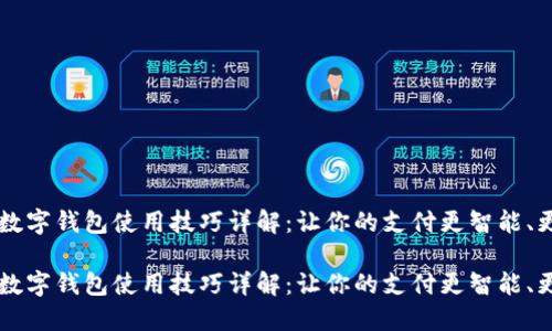 手机数字钱包使用技巧详解：让你的支付更智能、更安全

手机数字钱包使用技巧详解：让你的支付更智能、更安全