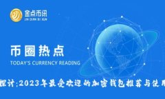 深入探讨：2023年最受欢迎的加密钱包推荐与使用