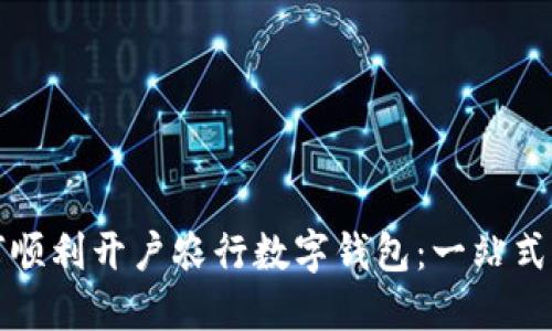 如何顺利开户农行数字钱包：一站式指南
