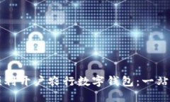 如何顺利开户农行数字钱包：一站式指南