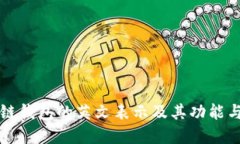 区块链钱包的英文表示及其功能与发展