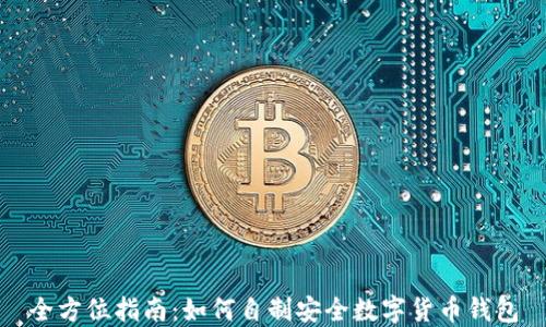 
全方位指南：如何自制安全数字货币钱包