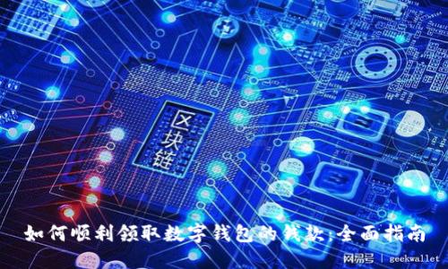 如何顺利领取数字钱包的钱款：全面指南