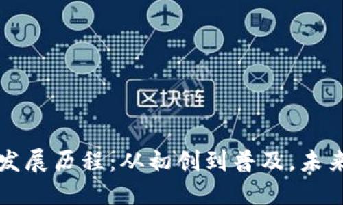 区块链钱包的发展历程：从初创到普及，未来的趋势与挑战