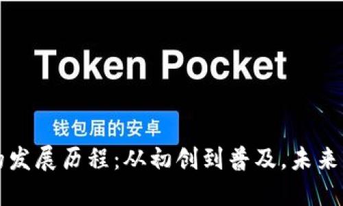 区块链钱包的发展历程：从初创到普及，未来的趋势与挑战