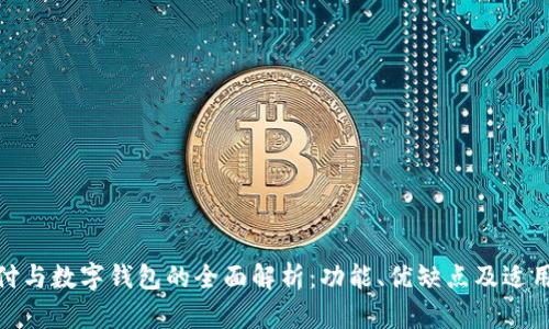 银闪付与数字钱包的全面解析：功能、优缺点及适用场景