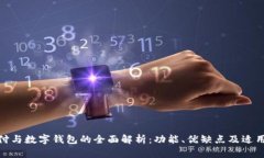 银闪付与数字钱包的全面解析：功能、优缺点及