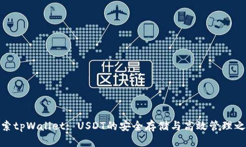 探索tpWallet: USDT的安全存储与高效管理之道