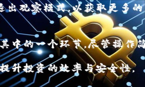   如何退出tpWallet的观察模式，轻松管理您的加密资产 / 
 guanjianci tpWallet, 观察模式, 加密资产, 钱包管理 /guanjianci 

一、tpWallet简介
tpWallet是一款功能强大的加密货币钱包，以其用户友好的界面和强大的安全性而受到广泛欢迎。它支持多种加密资产的存储和管理，使得用户能够方便地进行交易和投资。在tpWallet中，有一种“观察模式”，这是为了让用户在不完全拥有钱包的情况下能监控资产情况。如果你已经不再需要这个观察模式，下面将详细介绍如何退出。

二、退出观察模式的步骤
1. **打开tpWallet**: 首先，确保你已经在手机或计算机上打开了tpWallet应用程序。

2. **进入观察地址**: 在主界面上，可以找到你之前添加的观察地址。点击它，进入该地址的详细信息页面。

3. **查找设置选项**: 在观察地址的界面，通常会有一个设置或者更多选项的按钮，图标一般为设置齿轮或三点图标，点击进入。

4. **选择退出观察模式**: 在设置菜单中，可能会有“退出观察模式”或者“移除观察地址”等选项，点击后确认操作。

5. **确认无误**: 确认退出后，你将不再观察这个地址的资产，也无法查看该钱包中的交易记录。

以上是退出观察模式的简单步骤，适合新手用户。在操作过程中如有困惑，可以参考tpWallet的官方帮助文档，或者在社区论坛中找寻解决方案。

三、为什么要退出观察模式?
观察模式主要用于查看资产，而不直接控制它们。任何时候，当用户决定要控制自己的钱包资产时，退出观察模式是必不可少的一步。

例如，你可能初步了解某个钱包的资产情况，但当你决定进行投资或使用这些资产时，观察模式将不再适合你的需求。这时候，你需要进入完整的控制状态，才能进行必要的操作，比如发送或接收加密货币。

此外，长期保留观察模式可能会给用户带来困惑。当你有多个观察地址时，管理起来会比较麻烦。定期更新和清理冗余的观察模式，也有助于保持你的钱包界面简单清晰。

四、tpWallet的其他功能
除了观察模式，tpWallet还有许多其他实用功能。例如，它的安全性功能，用户可以设置双重身份验证，以及使用指纹解锁等安全措施，保护个人资产的安全。此外，tpWallet还支持多链资产，可以方便地管理不同区块链上的资产，如比特币、以太坊等。

用户可以在tpWallet中轻松进行转账、收款和交换资产。钱包里还内置了市场行情监控，可以实时获取加密货币的价格变动。这样用户就能随时根据市场条件进行合理的投资决策。

五、常见问题解答

h4问题1：观察模式与正常模式有什么区别？/h4
观察模式是一种查看资产的方式，但用户无法直接控制这些资产。这种模式适合那些想要监控投资走势的用户，而正常模式则允许用户全面参与，包括交易和管理资金。具体区别如下：

1. **控制权**：观察模式下，用户没有对钱包进行操作的权限，只能查看资产。而在正常模式下，用户可以进行发送、接收及其他钱包管理操作。

2. **使用场景**：观察模式适合那些想了解某个地址资产情况但不想直接控制它的人，而正常模式更适合投资者或有计划进行加密交易的人。

3. **安全性**：观察模式通常不需要私钥信息，安全性相对更高，而正常模式下，用户需要妥善保管私钥，以免资产被盗。

h4问题2：退出观察模式后，我的资产是否会丢失？/h4
退出观察模式并不会导致资产丢失。观察模式只是让用户变得不再能够查看和监控地址下的资产，而实际上这些资产依旧在区块链上，仍然属于你。如果希望重新查看这些资产，可以重新使用私钥或助记词添加至钱包中，从而恢复访问权限。

执行退出操作时，应当仔细检查退出的地址是否为正确的目标。如果选择错误的地址进行退出，可能会丢失对该地址的监控能力，但并不影响地址上的资产拥有权。为了避免误操作，建议用户在操作时仔细阅读每一步骤的说明，同时可以备份相关信息，以防后期需要查找。

h4问题3：有没有必要长期使用观察模式？/h4
使用观察模式是否必要取决于每个用户的需求。在大多数情况下，长期使用观察模式是不建议的。虽然观察模式可以让用户实时查看资产情况，但对大多数常规用户来说，直接管理资产更为实用。

如果用户只是偶尔查看某个资产的状态，进入观察模式是合适的；但如果你打算进行多次交易或深度投资，直接将资产转移至可控制状态，将发挥更大的管理和使用灵活性。

长时间保持观察模式可能会分散用户的注意力，导致对资产的管理不够及时。在投资过程中，市场变化迅速，快速反应尤为重要。因此，建议用户在需要时退出观察模式，以获取更多的资产控制权和管理能力。

总结
tpWallet为用户提供了良好的操作界面，以及丰富的功能支持与安全机制。在使用过程中，能够灵活管理自己的加密资产是非常重要的。退出观察模式是其中的一个环节，尽管操作简单，但对于提升资产管理能力具有重要意义。

希望本指南能帮助你了解如何退出tpWallet的观察模式，还能让你深入思考相关的问题。通过不断学习与实践，用户将更加熟悉加密资产的管理与使用，提升投资的效率与安全性。