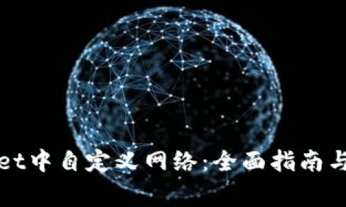 如何在tpWallet中自定义网络：全面指南与常见问题解答