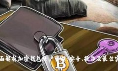 全面解析加密钱包账户管理：安全、操作及最佳