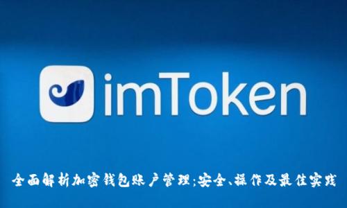全面解析加密钱包账户管理：安全、操作及最佳实践