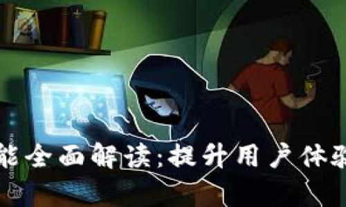 tpWallet钱包同步功能全面解读：提升用户体验与安全性的核心机制