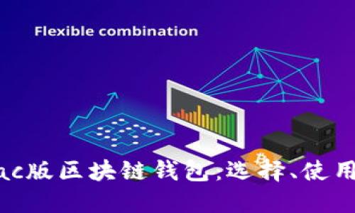 全面了解Mac版区块链钱包：选择、使用及安全指南