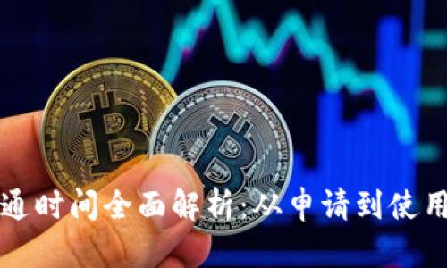 区块链钱包开通时间全面解析：从申请到使用的每一步详解