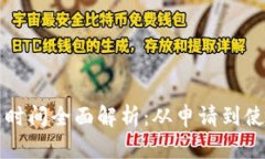 区块链钱包开通时间全面解析：从申请到使用的