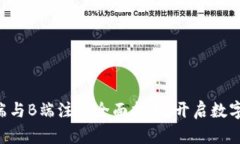 区块链钱包的C端与B端注册全面指南：开启数字资