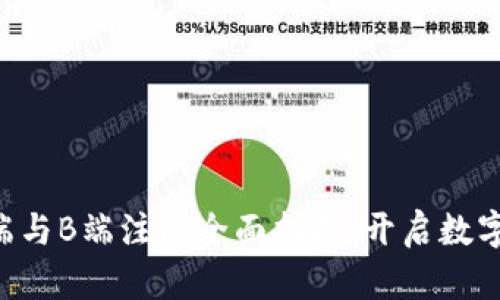 区块链钱包的C端与B端注册全面指南：开启数字资产管理新纪元