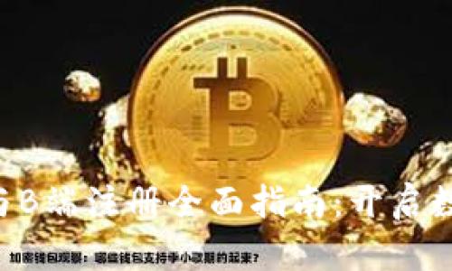 区块链钱包的C端与B端注册全面指南：开启数字资产管理新纪元