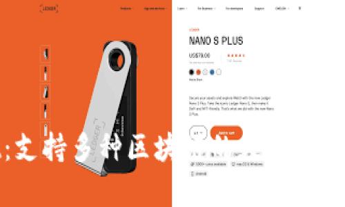 tpWallet：支持多种区块链的数字资产管理工具