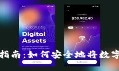 数字货币存储指南：如何安全地将数字货币放入