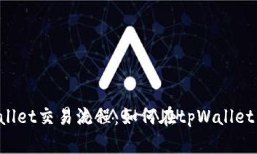  全面解析tpWallet交易流程：如何在tpWallet中轻松完成交易