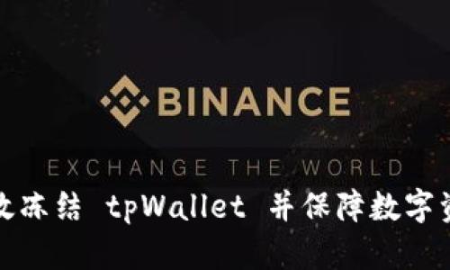 如何有效冻结 tpWallet 并保障数字资产安全