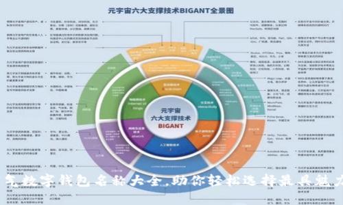 全面盘点：霸气数字钱包名称大全，助你轻松选择最具魅力的钱包品牌